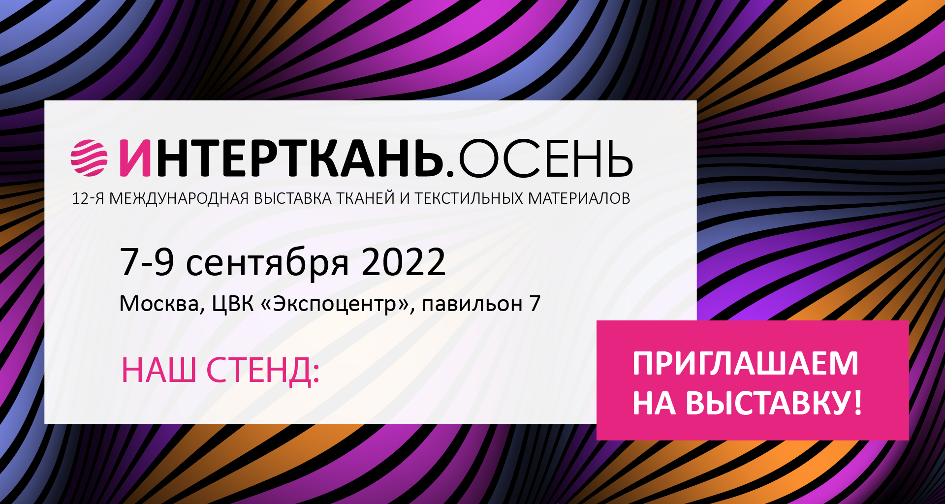 Выставка тканей 2024. ИНТЕРТКАНЬ 2022 Экспоцентр Москва. ИНТЕРТКАНЬ 2022 осень. Выставка ИНТЕРТКАНЬ 2022. ИНТЕРТКАНЬ 2023 выставка.