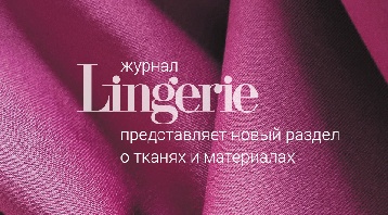 Журнал Lingerie представляет новый раздел о тканях и материалах