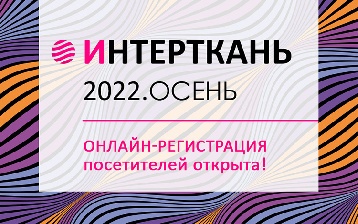 Открылась онлайн-регистрация для посетителей выставки «ИНТЕРТКАНЬ-2022.Осень»!