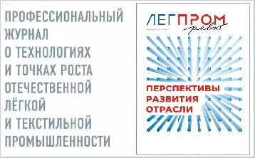 Главный отраслевой журнал «Легпром Ревю» готовит спецприложение для компаний отрасли