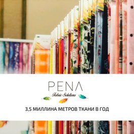 Pena Kumaş – одна из ведущих компаний турецкой текстильной промышленности.