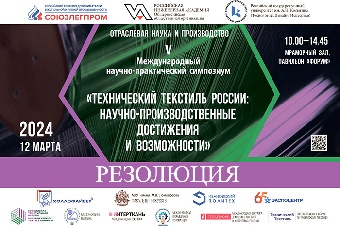 РЕЗОЛЮЦИЯ - V Международного научно-практического симпозиума «Технический текстиль России: научно-производственные достижения и возможности»